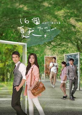 免费在线观看完整版台湾剧《十六个夏天》