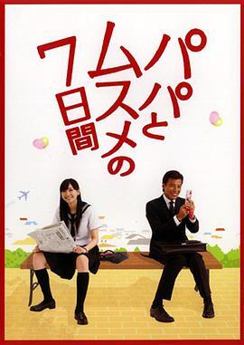 免费在线观看完整版日本剧《父女七日变》