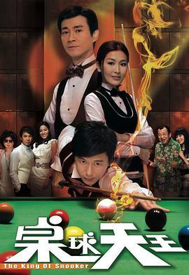 免费在线观看完整版香港剧《桌球天王》