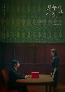免费在线观看完整版韩国剧《所有人的谎言》