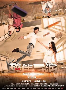 免费在线观看《“醉”佳导演》