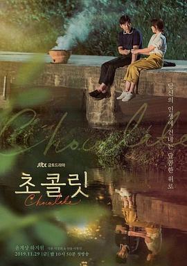 免费在线观看完整版韩国剧《巧克力》