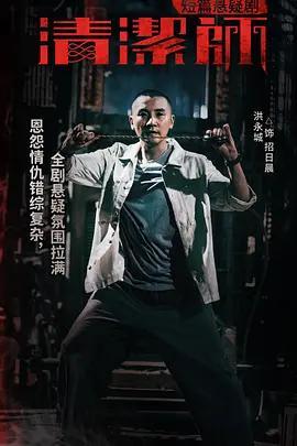 免费在线观看完整版香港剧《清洁师》