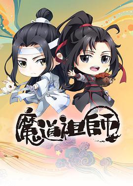 免费在线观看《魔道祖师Q》