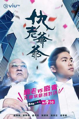 免费在线观看完整版香港剧《仇老爷爷》