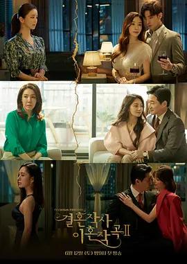 免费在线观看完整版韩国剧《婚词离曲第二季》