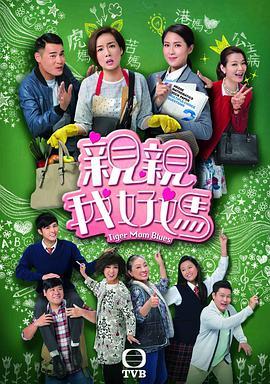 免费在线观看完整版香港剧《亲亲我好妈》