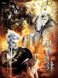 免费在线观看完整版台湾剧《霹雳天命之仙魔鏖锋》