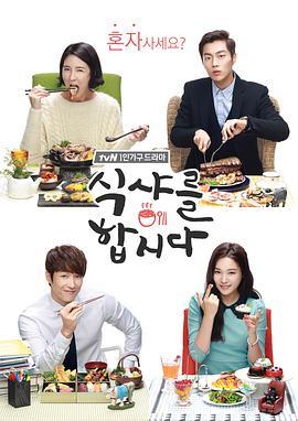 免费在线观看完整版韩国剧《一起用餐吧第一季》