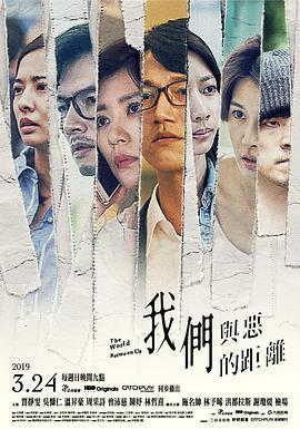 免费在线观看完整版台湾剧《我们与恶的距离第一季》