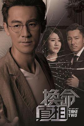 免费在线观看完整版香港剧《换命真相》