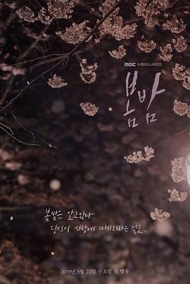免费在线观看完整版韩国剧《春夜第一季》