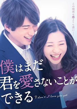 免费在线观看完整版日本剧《我可能不会爱你》