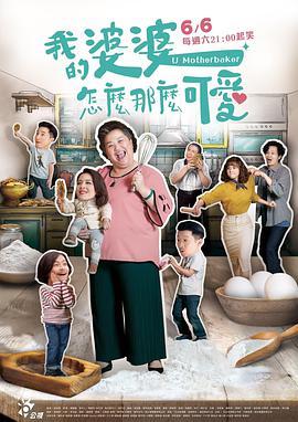 免费在线观看完整版台湾剧《我的婆婆怎么那么可爱》