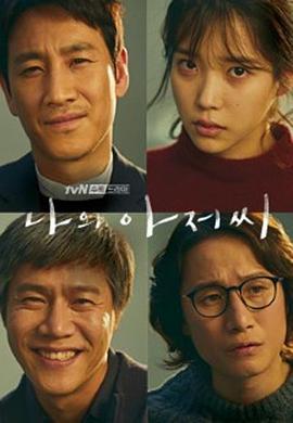 免费在线观看完整版韩国剧《我的大叔》