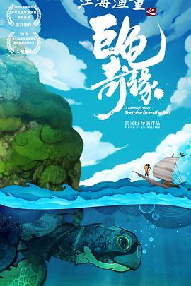 免费在线观看《江海渔童之巨龟奇缘》
