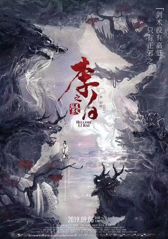 免费在线观看《李白之天火燎原》