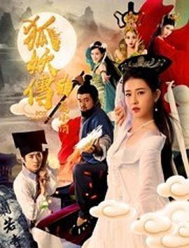 免费在线观看《狐妖传1聂小倩》