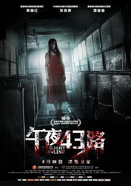 免费在线观看《午夜43路》