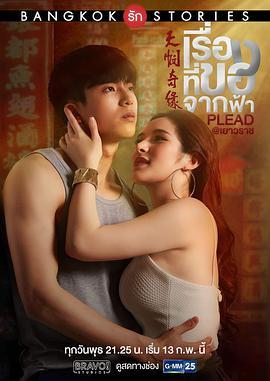 免费在线观看完整版泰国剧《曼谷爱情故事之天悯奇缘》