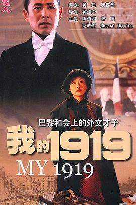 免费在线观看《我的1919》