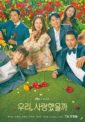免费在线观看完整版韩国剧《我们，爱过吗》