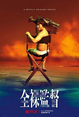 免费在线观看完整版日本剧《全裸导演第一季》