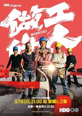 免费在线观看完整版台湾剧《做工的人》