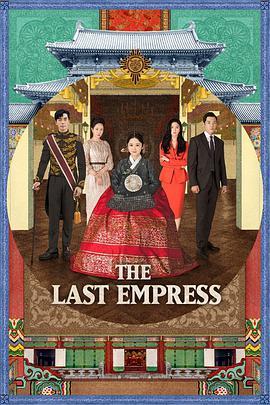 免费在线观看完整版韩国剧《皇后的品格》