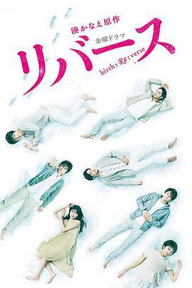免费在线观看完整版日本剧《逆转重生》