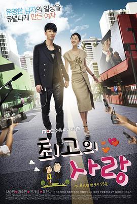 免费在线观看完整版韩国剧《最佳爱情》
