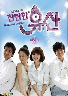 免费在线观看完整版韩国剧《灿烂的遗产》
