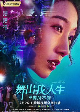 免费在线观看《舞出我人生6》