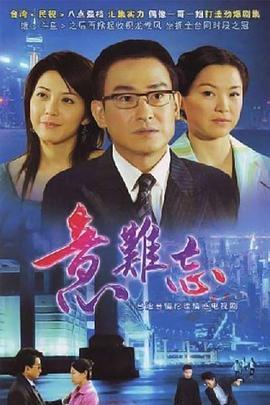 免费在线观看完整版台湾剧《意难忘2004》
