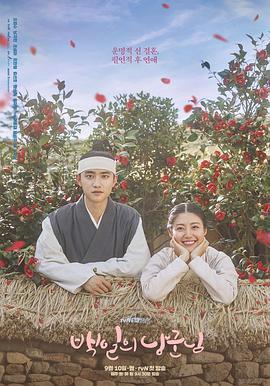 免费在线观看完整版韩国剧《百日的郎君》