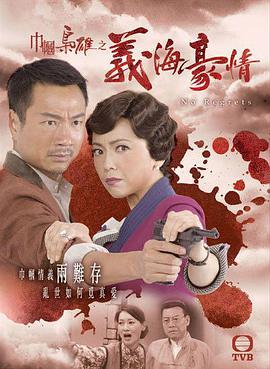 免费在线观看完整版香港剧《巾帼枭雄之义海豪情》