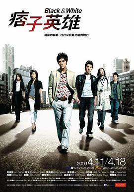 免费在线观看完整版台湾剧《痞子英雄2009》
