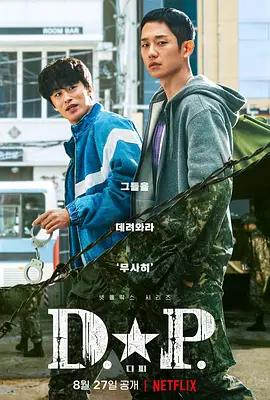 免费在线观看完整版韩国剧《D.P：逃兵追缉令第一季》