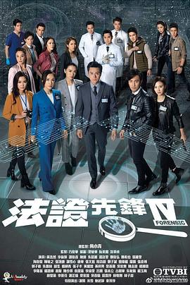 免费在线观看完整版香港剧《法证先锋第四季》