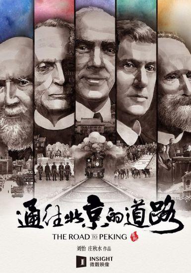 免费在线观看完整版香港剧《通往北京的道路》