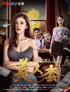 免费在线观看《美人套》