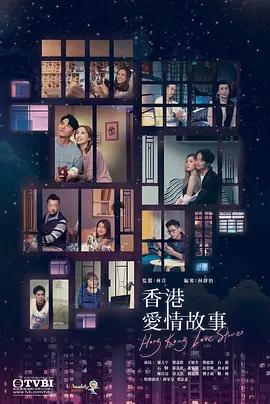 免费在线观看完整版香港剧《香港爱情故事》