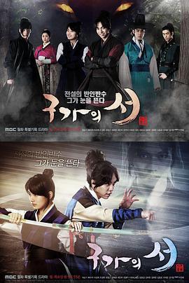 免费在线观看完整版韩国剧《九家之书》