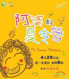 免费在线观看完整版台湾剧《阿婆的夏令营》