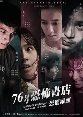 免费在线观看完整版台湾剧《76号恐怖书店：恐惧罐头》