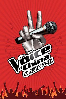 免费在线观看《中国好声音第一季》