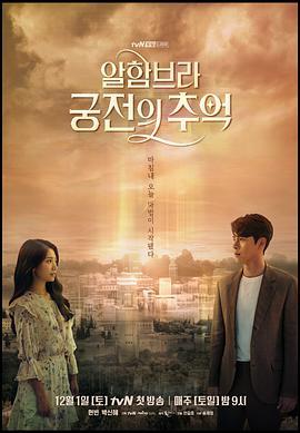 免费在线观看完整版韩国剧《阿尔罕布拉宫的回忆》