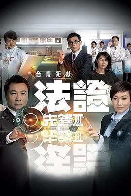 免费在线观看完整版香港剧《法证先锋3》