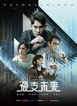 免费在线观看完整版台湾剧《预支未来》