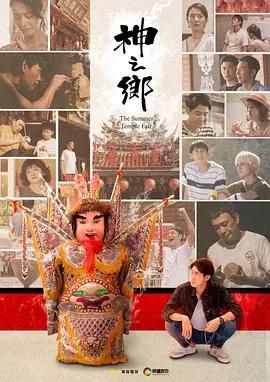 免费在线观看完整版台湾剧《神之乡》